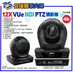 台南PQS RGBLINK 12X 4K VUE NDI PTZ雲台攝影機 HDMI2.0 SDI 直播設備