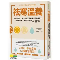 在飛比找蝦皮商城優惠-(出色)祛寒溫養：33位日本專家的73種排寒對策！提升免疫力