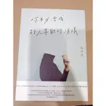 ［近全新］書籍📚 你不必活成別人喜歡的模樣/YOU NEED NOT LIVE AS OTHERS WISH/獨慕溪