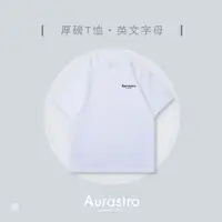 在飛比找蝦皮商城精選優惠-【Aurastro】短袖上衣 上衣  純棉T恤 重磅T 短袖