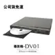 免運開發票 家用HDMI DVD影音播放機-DV01 影碟機 DVD播放器-快速出貨