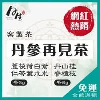 在飛比找蝦皮購物優惠-【日生漢方】丹參再見茶 網紅熱銷款養生茶 辦公室必備 客製茶