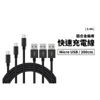 在飛比找蝦皮購物優惠-2.4A快速充電線 MicroUSB 200cm 快充 防止