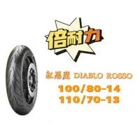 在飛比找蝦皮購物優惠-倍耐力 DIABLO ROSSO 紅惡魔 110/70-13