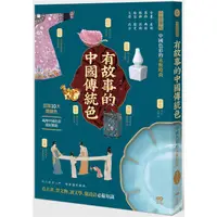 在飛比找金石堂優惠-有故事的中國傳統色：10大關鍵色，從古畫、器物、服飾、妝容、