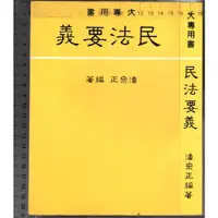 在飛比找蝦皮購物優惠-佰俐O 82年元月修訂版《大專用書 民法要義》潘宗正