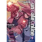 SWORD ART ONLINE刀劍神域外傳 GUN GALE ONLINE (9) ―4TH特攻強襲（下）高雄明儀書店