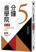 5分鐘商學院個人篇：人人都是自己的CEO