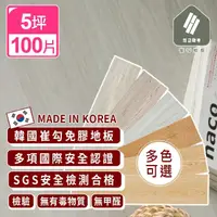 在飛比找momo購物網優惠-【完美主義】韓國製免膠PVC崔勾地板/5坪(地板貼/韓國地板