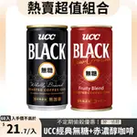 UCC BLACK無糖咖啡185G*30入+赤․濃醇無糖咖啡185G*30入(共60入)