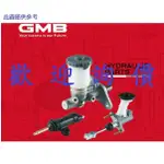 日本GMB 煞車總泵 福特FORD 全車系 PRZ EVERY 好夥伴 LIATA 總邦 總幫 請先私訊詢問報價再下單