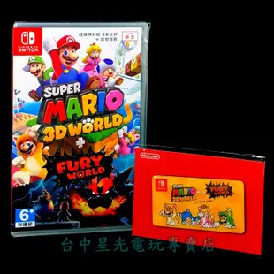 Nintendo Switch 超級瑪利歐 3D世界 ＋ 狂怒世界 中文版全新品【附特典磁鐵】台中星光電玩