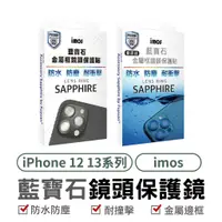 在飛比找蝦皮商城優惠-imos iPhone 12 13 藍寶石鏡頭保護貼兩環 藍