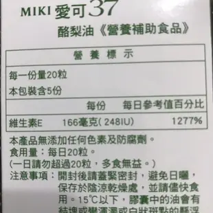 日本三基 MIKI愛可37  酪梨油
