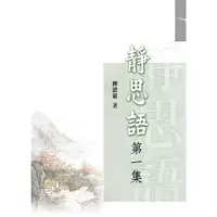 在飛比找蝦皮商城優惠-靜思語：第一集/釋證嚴《靜思文化》 靜思語錄書系 【三民網路