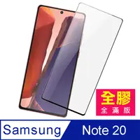 在飛比找PChome24h購物優惠-三星Note20保護貼 三星 Note 20 滿版 全膠 高