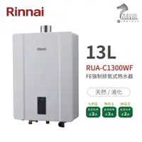 在飛比找樂天市場購物網優惠-《林內Rinnai》RUA-C1300WF 屋內型13L強制