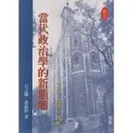 <姆斯>當代政治學的新範疇 初版 石之瑜、黃競涓 翰蘆圖書 9789578639607 <華通書坊/姆斯>