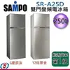 【SAMPO 聲寶】雙門變頻冰箱 SR-A25D