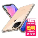 IPHONE 11 PRO 手機殼 透明加厚四角防摔氣囊保殼套款(11PRO手機殼 11PRO保護殼)