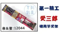 在飛比找Yahoo!奇摩拍賣優惠-吉利釣具 - 日本第一精工 12044受三郎 三段式竿受架 