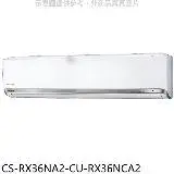 在飛比找遠傳friDay購物優惠-Panasonic國際牌【CS-RX36NA2-CU-RX3