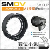 在飛比找蝦皮購物優惠-數位小兔【SMDV SM FLIP A1接環Profoto 