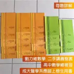 免運(直匯3860元)成大醫上榜生用書 高中數學 總複習 劉力維數學 每題詳解 學測數學A、數學B 高中數學 總複習班