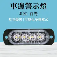 在飛比找Yahoo奇摩購物中心優惠-車用led燈 車邊燈 條燈 角燈 車側燈 白光 警示燈 照輪