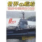 日雜 世界の艦船 世界的船艦 世界的艦船 定期更新 訂購 日文雜誌 六花幸書店