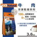 紐西蘭 K9 NATURAL 冷凍乾燥生鮮餐(3.6KG) 牛肉