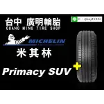 【廣明輪胎】MICHELIN 米其林 PRIMACY SUV+ 225/55-18 完工價 四輪送3D定位