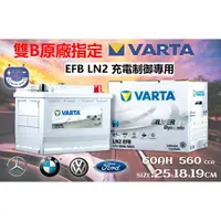 在飛比找蝦皮購物優惠-楊梅電池 華達VARTA EFB LN2 60Ah 560C