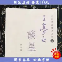 在飛比找蝦皮購物優惠-【zi4689】王亭之談星 32開膠裝 王亭之著