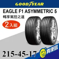 在飛比找PChome24h購物優惠-固特異 F1A5 215-45-17(2入組)高性能頂級胎