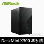 華擎ASROCK AMD DESKMINI X300 迷你準系統(空機)