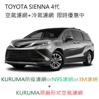 在飛比找蝦皮購物優惠-SIENNA 4代 KURUMA 3M 冷氣濾網 引擎濾網 