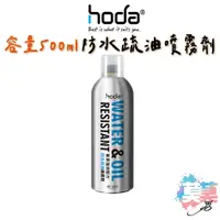 在飛比找蝦皮商城精選優惠-hoda 梅雨 下雨 防水噴霧 500ml 疏油噴霧劑