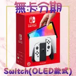 [任天堂分期] SWITCH(OLED款式) 需滿18歲 大學生/上班族/軍人 免信用卡 線上申辦 可保密 台中推薦通訊