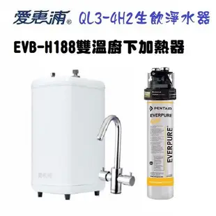 愛惠浦雙溫廚下加熱器EVB-H188搭載QL3-4H2生飲淨水器 【本月贈漏水斷漏器+送安裝】