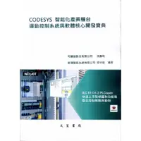 在飛比找蝦皮商城優惠-CODESYS智能化產業機台運動控制系統與軟體核心開發寶典/