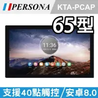 在飛比找momo購物網優惠-【PERSONA 鴻興】65吋全平面電容式觸控顯示器 安卓8