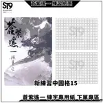 新練習1.5CM中圓格192字 蒼紫遙一 台灣生產 製作 練字帖 兒童練字 硬筆楷書 臨摹 繁體字帖 繁體楷書 代購