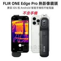 在飛比找蝦皮購物優惠-【台北益昌】FLIR ONE Edge PRO 熱影像鏡頭 