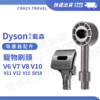 在飛比找蝦皮商城優惠-Dyson 戴森 吸塵器 配件 長毛寵物刷頭 寵物毛刷 適用