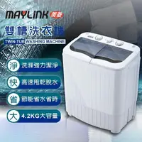 在飛比找PChome24h購物優惠-【MAYLINK美菱】4.2KG節能雙槽洗衣機/雙槽洗滌機/