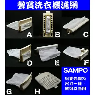 適用SAMPO聲寶洗衣機濾網(綿絮網)過濾網.FT-SL.ES-755.ES-900T.ES-108F.ES-A966N