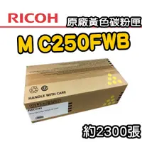 在飛比找PChome24h購物優惠-【RICOH】M C250FWB/P C300W 原廠黃色碳