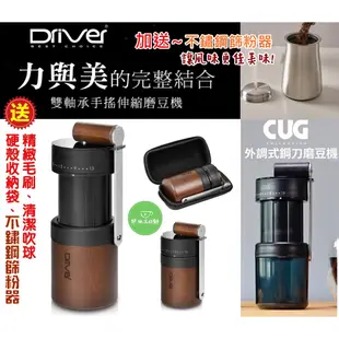 台灣製Driver│CUG 雙軸承【送~收納盒+篩粉器+清潔組】手搖磨豆機 不銹鋼刀盤 研磨咖啡豆均勻 可伸縮研磨機