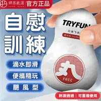 在飛比找蝦皮商城優惠-(春風TryFun) 春風丸系列口袋自慰器 - 颶風型 男用